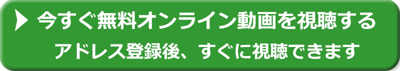 今すぐ登録して無料動画を手に入れる