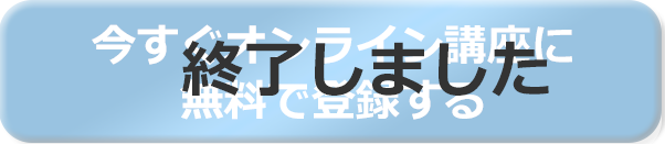 終了しました