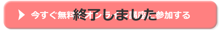 終了しました