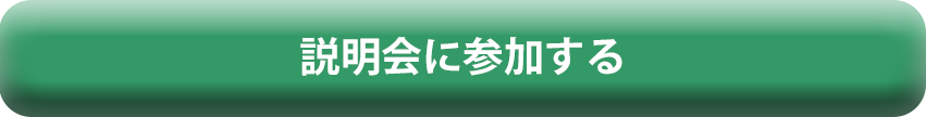 セミナーに参加する