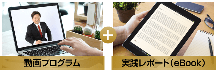 動画プログラム+実践レポート(eBook)