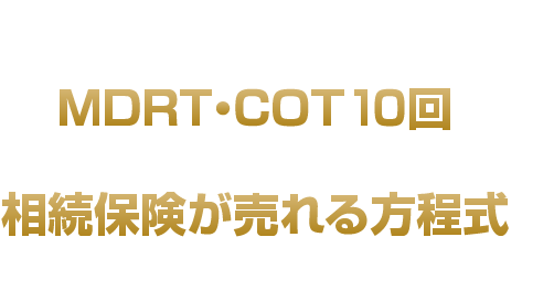 シニア資産家の社長・医者・地主の相続保険がターゲット!MDRT・COT10回の中瀬敏が実践する相続保険が売れる方程式を完全公開!!
