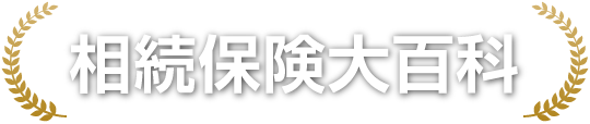 相続保険大百科