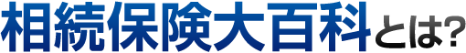 相続保険大百科とは?