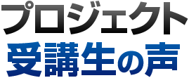 プロジェクト受講生の声